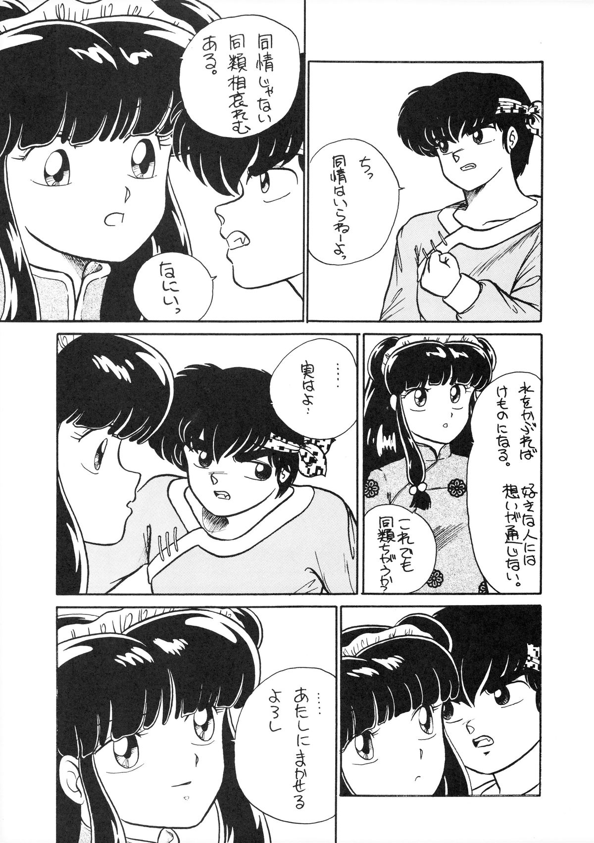 (C39) [STUDIOぞんざい (ひぐちあきひこ)] NANTOKA NARUDESHO! 2 (らんま1/2)