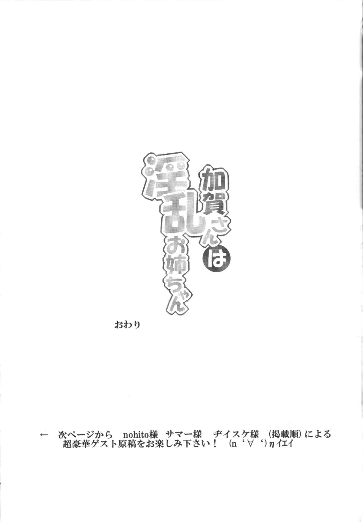 (C88) [ばな奈工房 (青ばなな)] 加賀さんは淫乱お姉ちゃん (艦隊これくしょん -艦これ-)