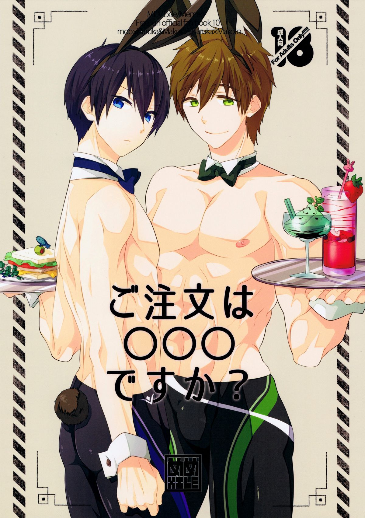 (SUPER24) [めめXILE (女々男)] ご注文は○○○ですか? (Free!)