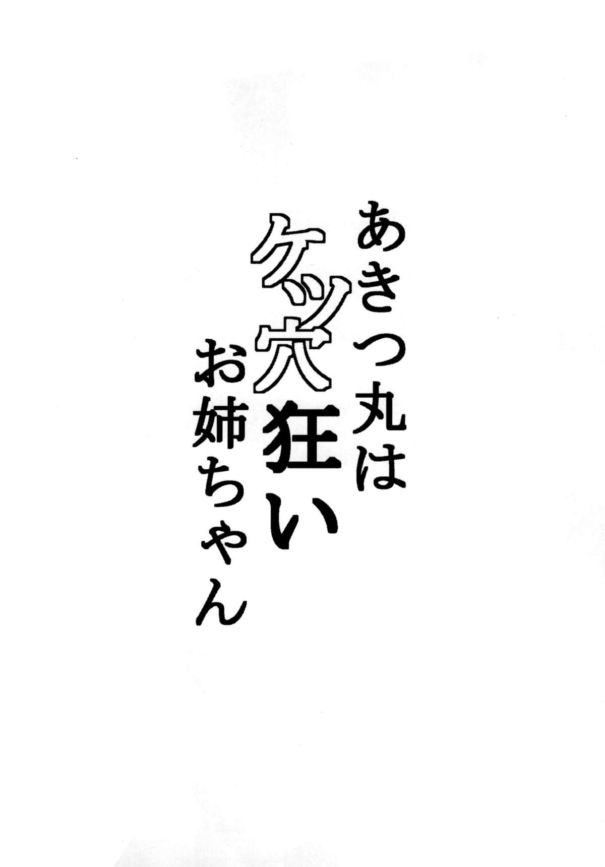 (C88) [ばな奈工房 (青ばなな)] あきつ丸はケツ穴狂いお姉ちゃん (艦隊これくしょん -艦これ-)