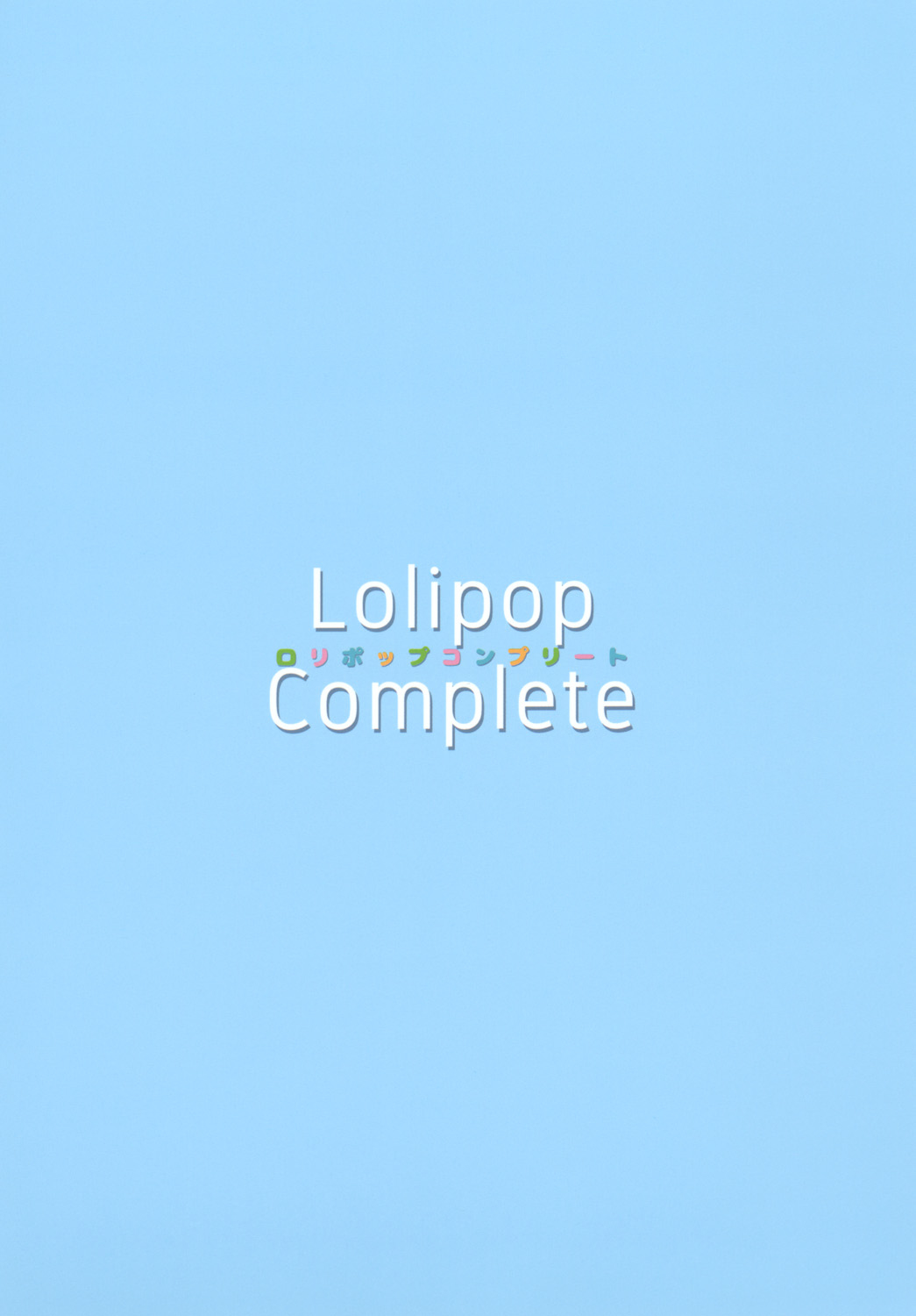 [ロリポップコンプリート (恋小いろり)] LOLICO 03 (東方Project) [中国翻訳] [DL版]