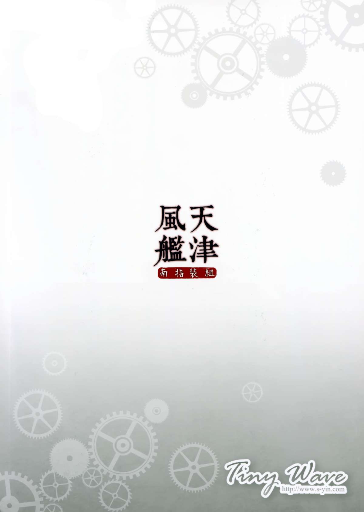(FF24) [TINY WAVE (小殷)] 天津風艦組裝指南 (艦隊これくしょん -艦これ-) [中国語]