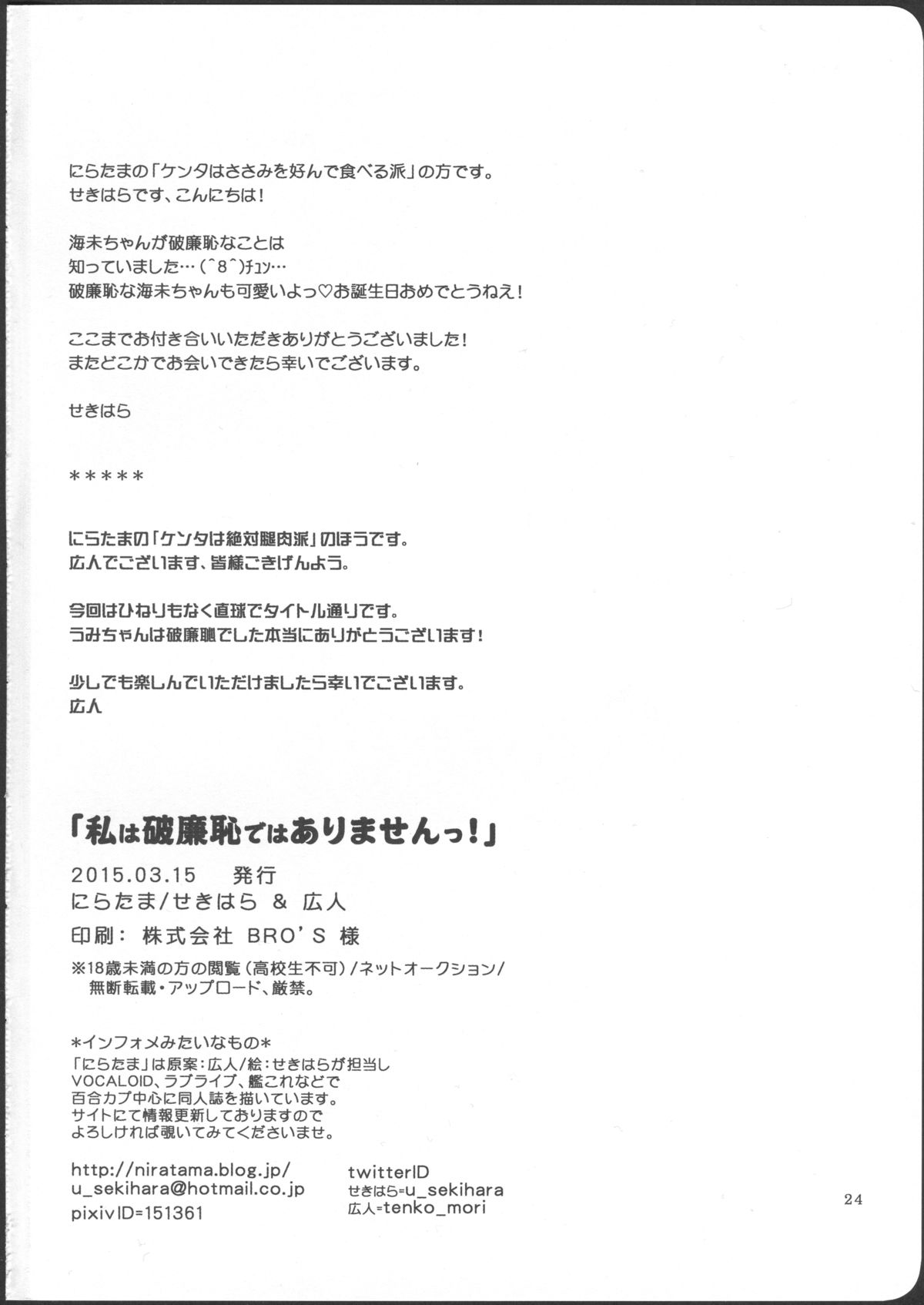 (僕らのラブライブ! 7) [にらたま (せきはら、広人)] 私は破廉恥ではありませんっ! (ラブライブ!) [英訳]
