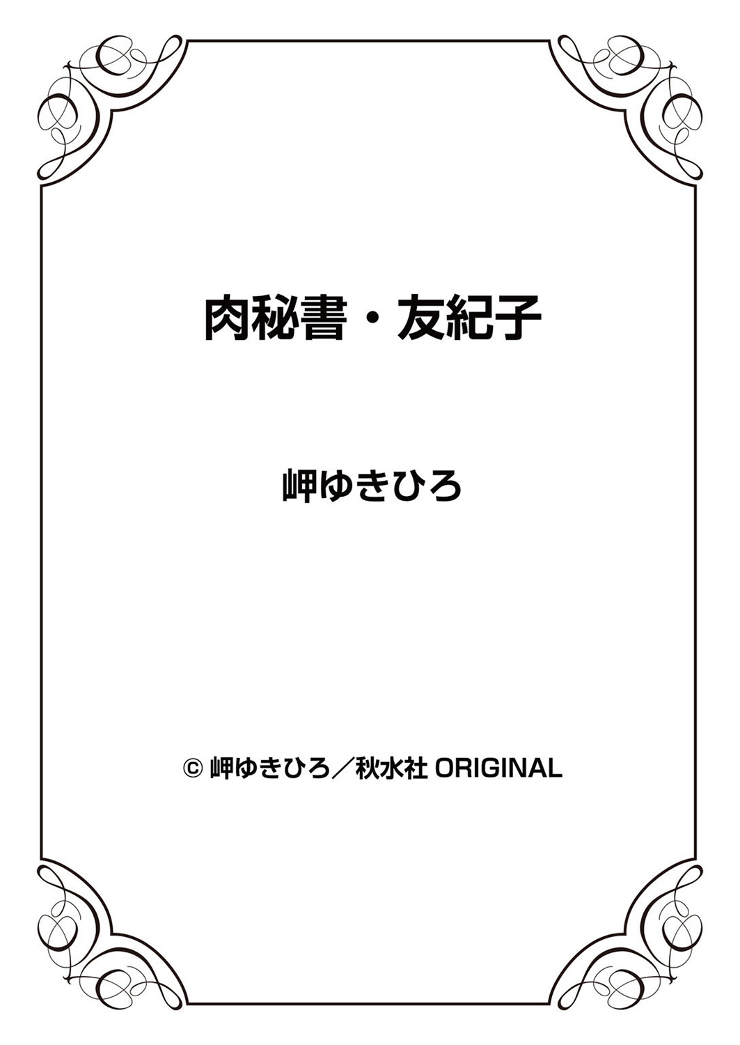 [岬ゆきひろ] 肉秘書・友紀子 9巻