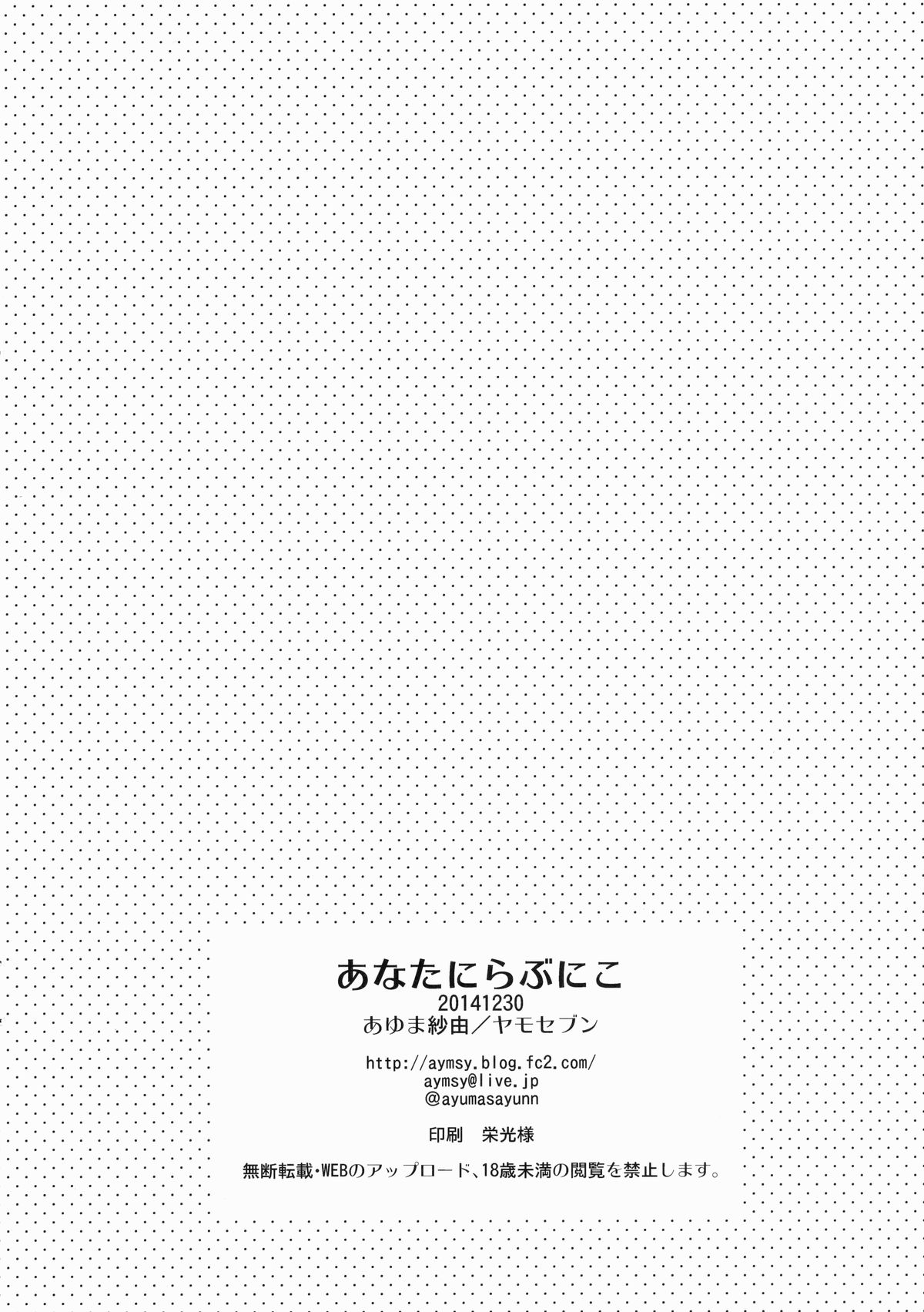(C87) [ヤモセブン (あゆま紗由)] あなたにらぶにこ (ラブライブ!)