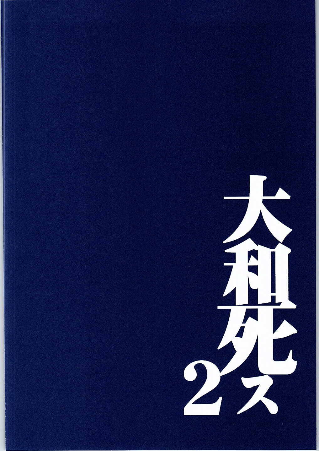 [鬼ノ漫画設計室 (鬼ノ仁)] 大和死ス 2 (艦隊これくしょん -艦これ-)