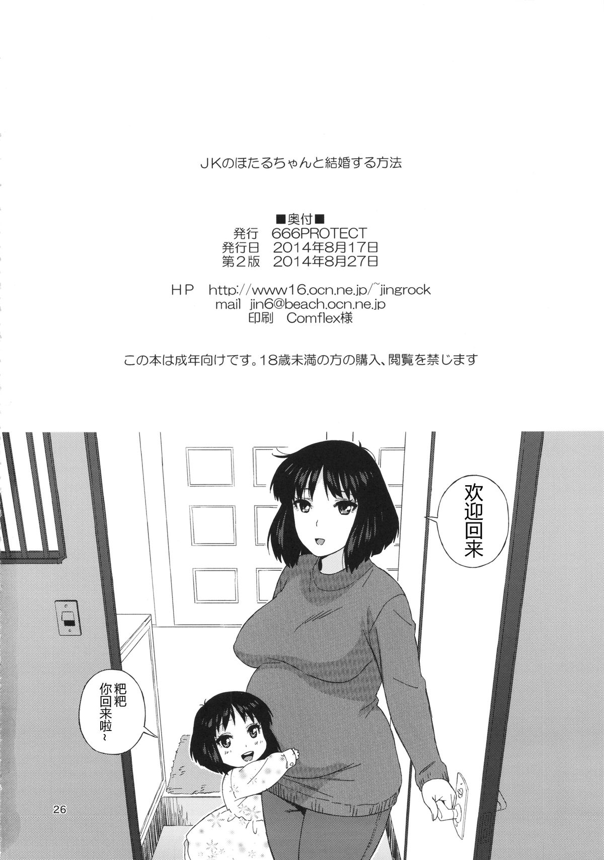 (C86) [666PROTECT (甚六)] JKのほたるちゃんと結婚する方法 (美少女戦士セーラームーン) [中国翻訳]