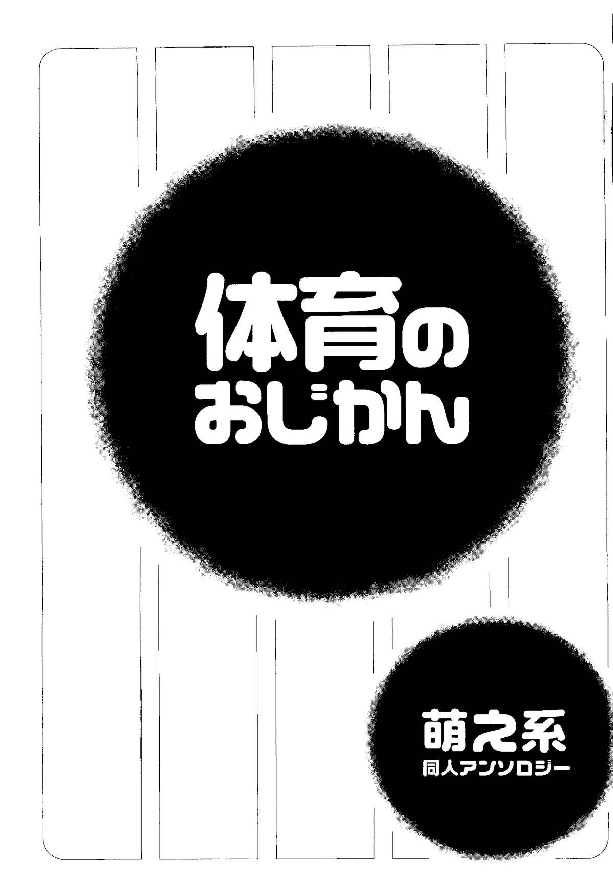 [アンソロジー] 体育のおじかん (よろず)