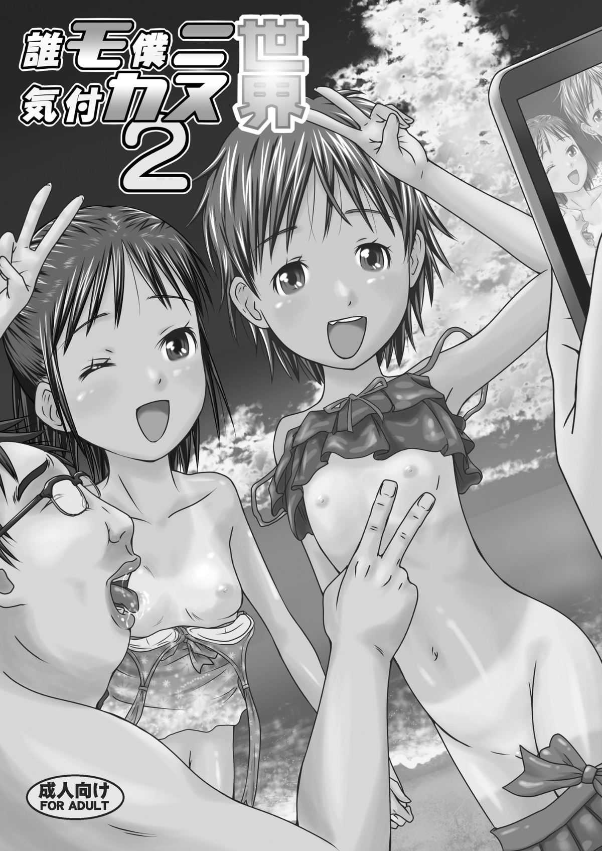 [くーねりあす (くー)] 誰モ僕ニ気付カヌ世界2 [中国翻訳] [DL版]