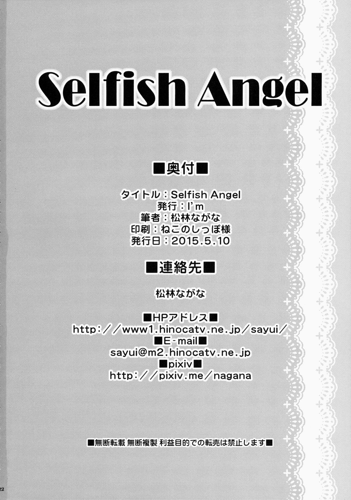 (例大祭12) [I'm (松林ながな)] Selfish Angel (東方Project)