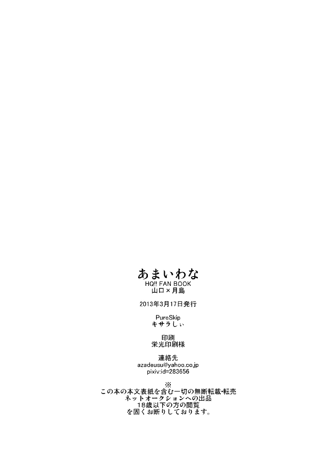 [PureSkip (キサラしぃ)] あまいわな (ハイキュー!!) [DL版]