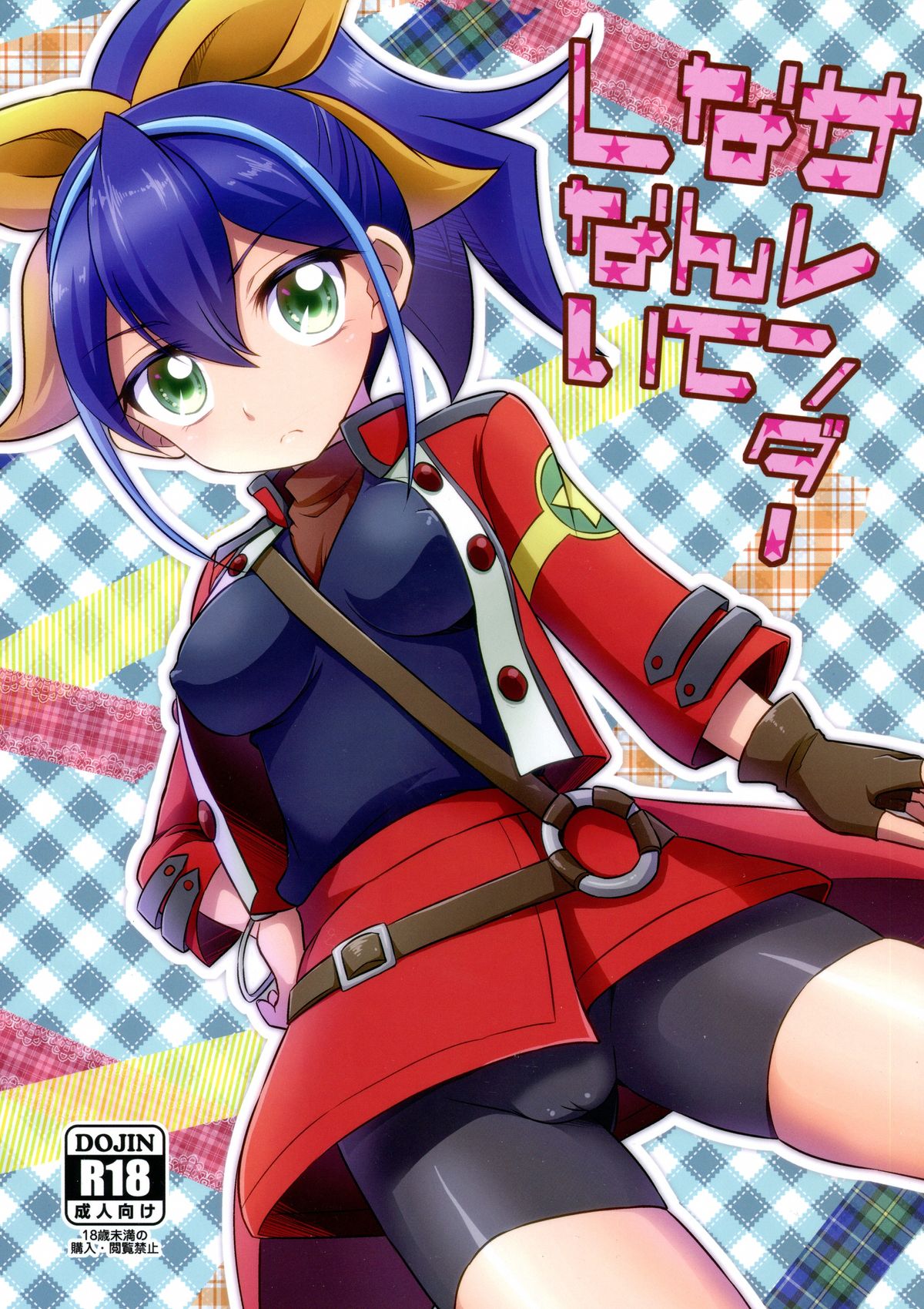 (COMIC1☆9) [HEATWAVE (雄飛)] サレンダーなんてしない (遊☆戯☆王ARC-V) [中国翻訳]