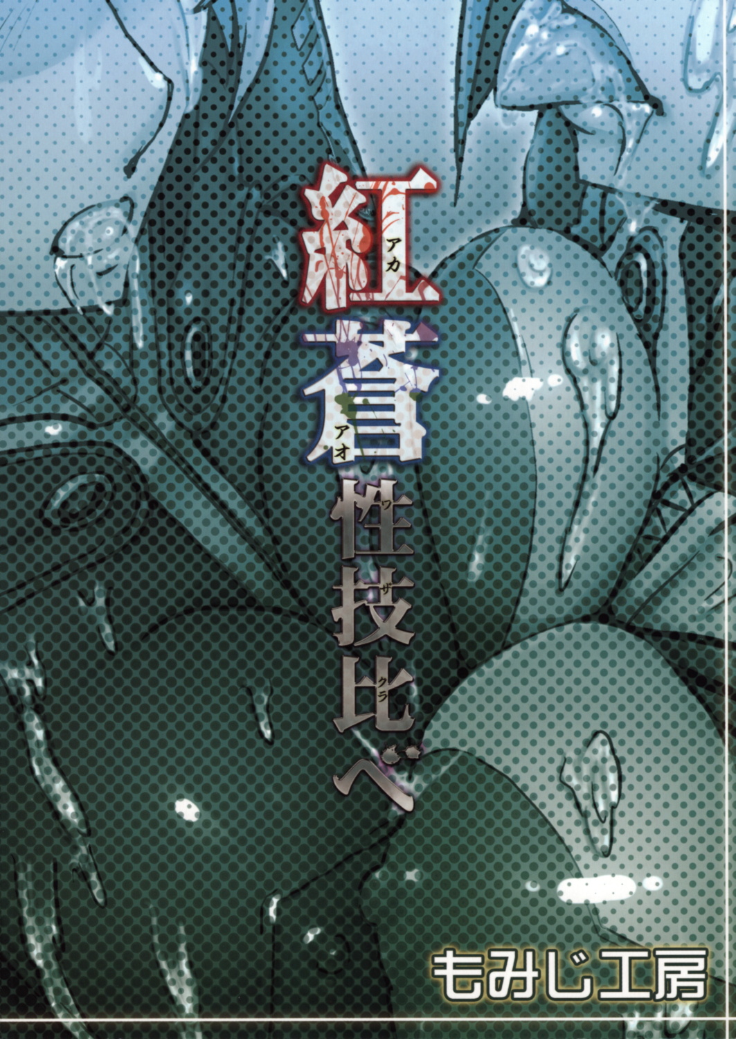 (COMIC1☆7) [もみじ工房 (モアイ店長)] 紅蒼性技比べ (宇宙戦艦ヤマト2199)
