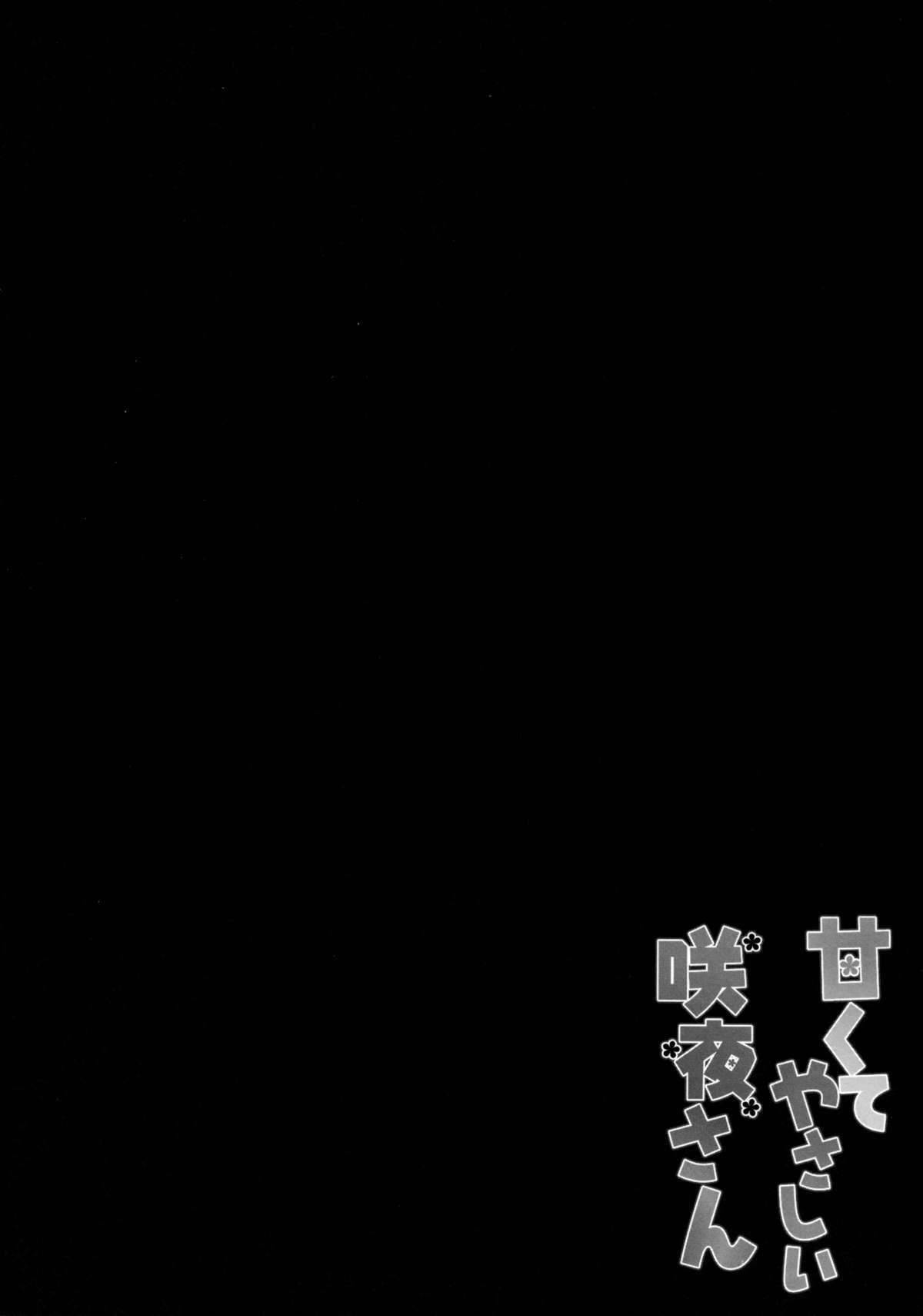 (例大祭12) [きのこのみ (kino)] 甘くてやさしい咲夜さん (東方Project) [中国翻訳]