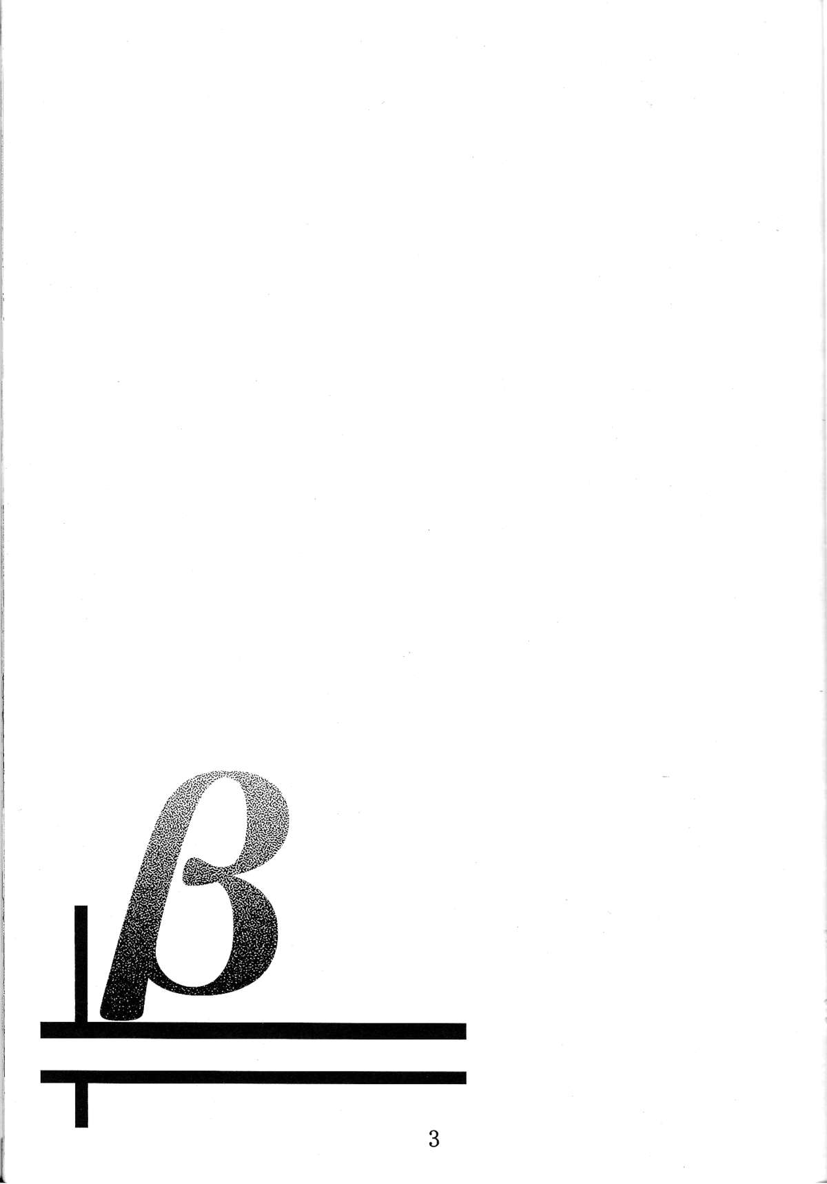 (C81) [夜の勉強会 (ふみひろ)] β (そらのおとしもの) [英訳]