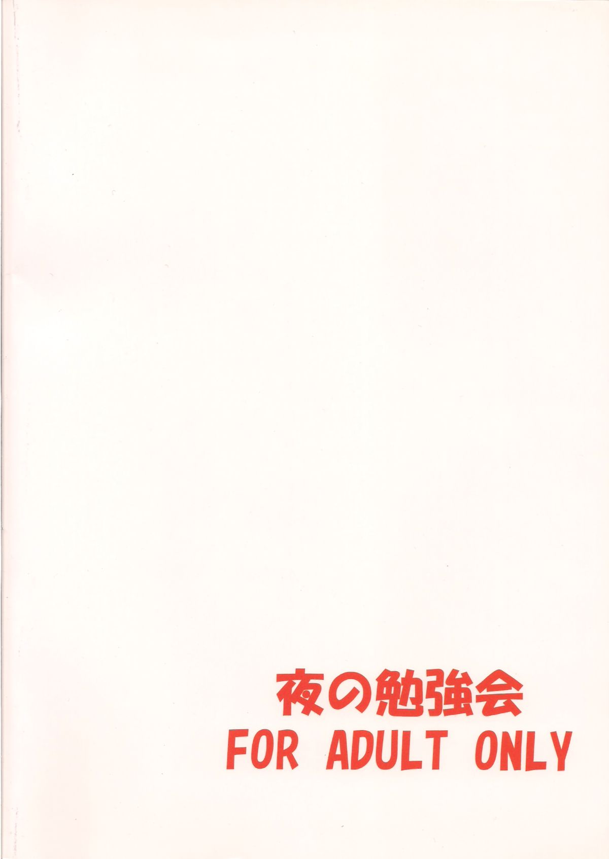 (C81) [夜の勉強会 (ふみひろ)] β (そらのおとしもの) [英訳]