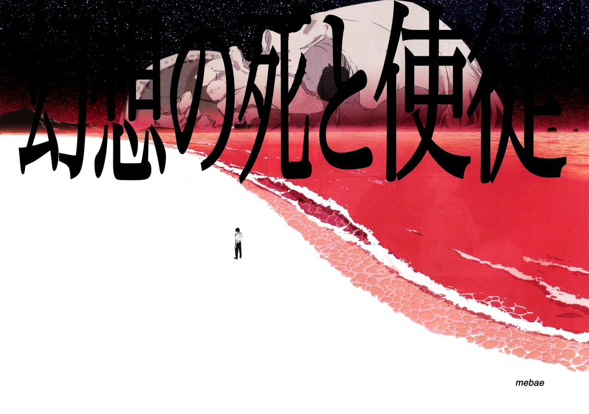 (C74) [めばえあにめ (mebae)] 幻想の死と使徒 (新世紀エヴァンゲリオン) [中国翻訳]