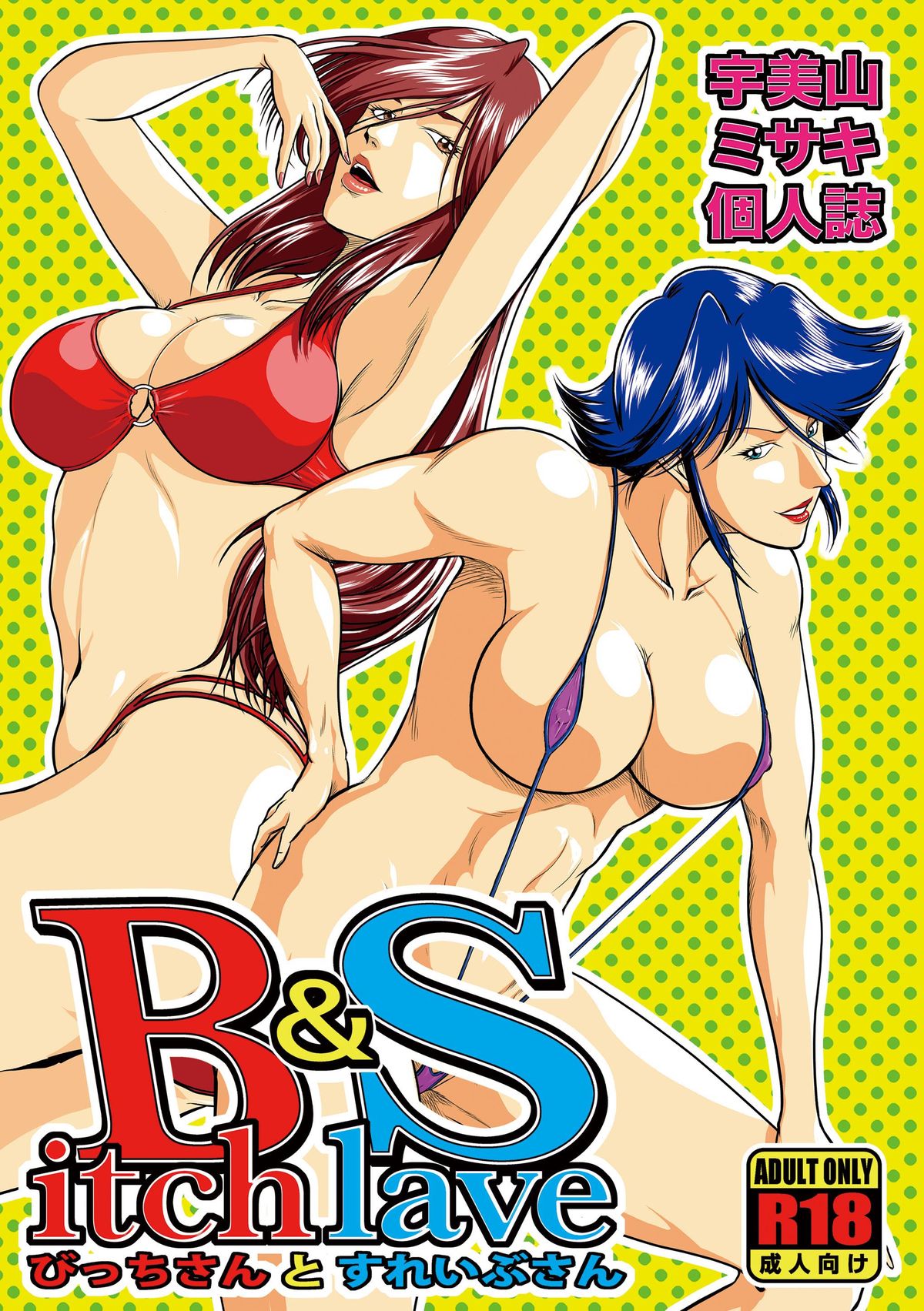 [冴 (宇美山ミサキ)] Bitch ＆Slave (びっちさんとすれいぶさん) [DL版]