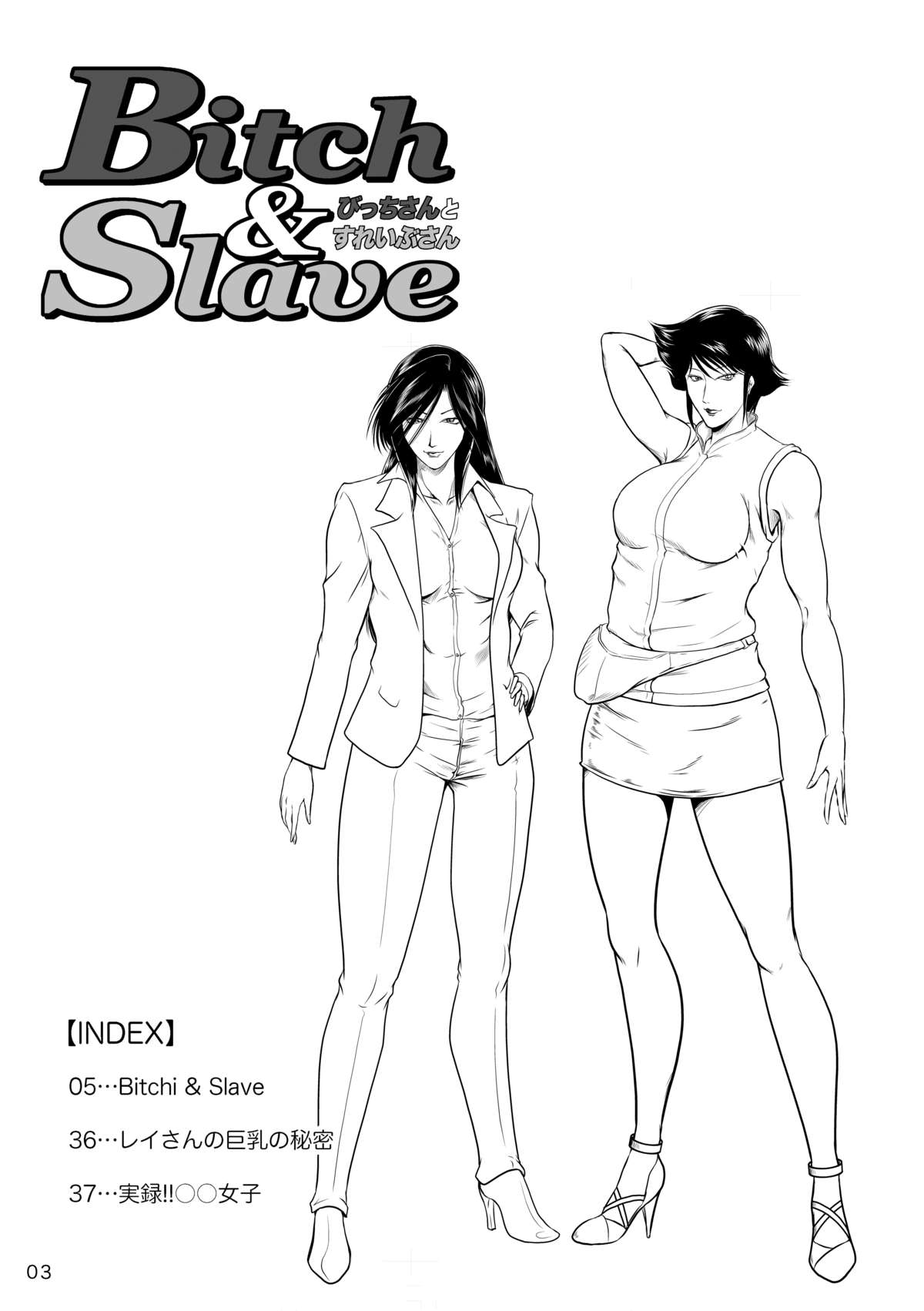 [冴 (宇美山ミサキ)] Bitch ＆Slave (びっちさんとすれいぶさん) [DL版]
