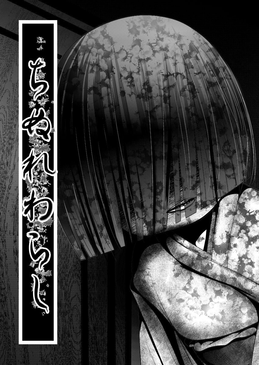 [KAKERU] 「ちぬれわらし」第一話 ～ちぬれわらし～