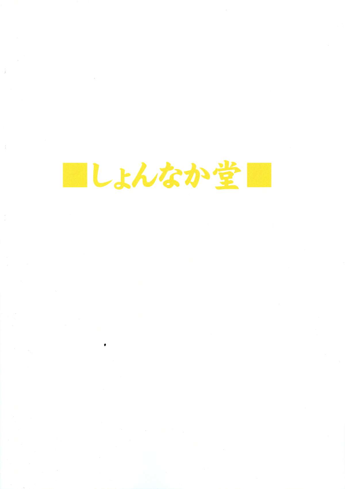 (COMIC1☆9) [しょんなか堂 (御剱剣)] 姐さんルートを斬る (アカメが斬る!) [中国翻訳]