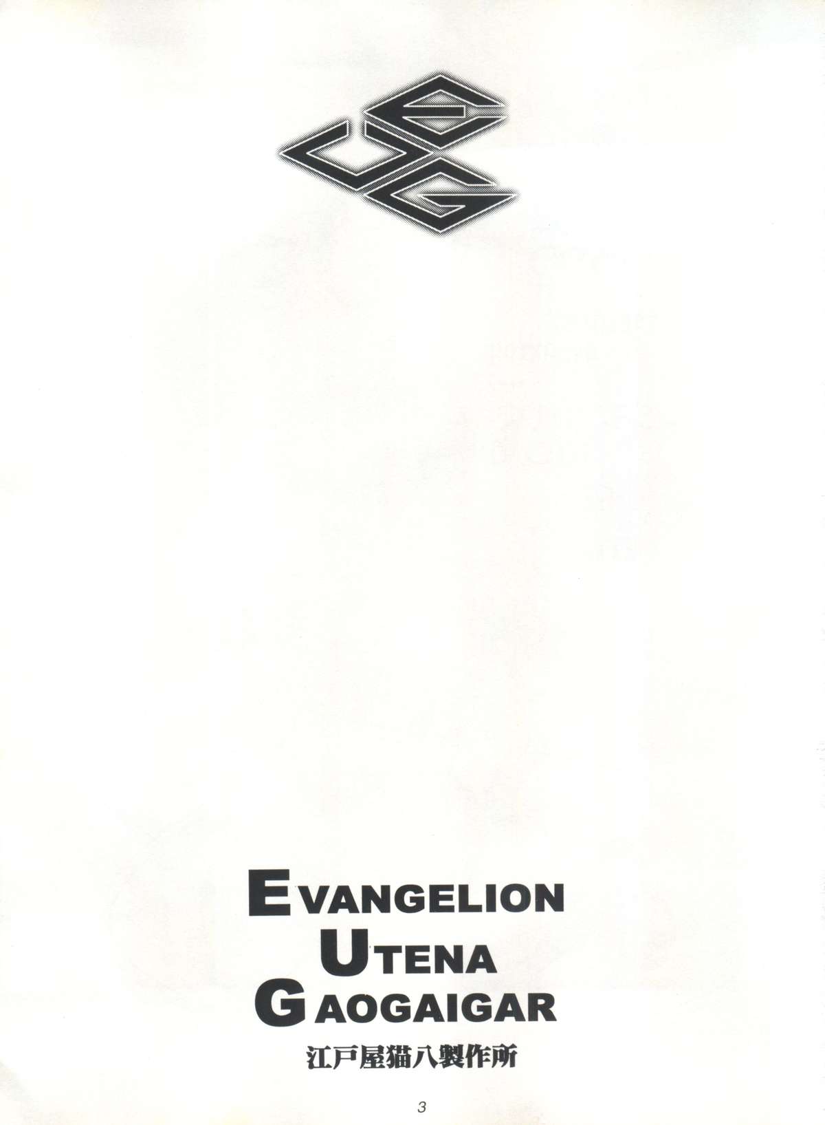(C52) [江戸屋猫八製作所、黒い兄弟 (西E田、DYMAXION、山口順)] EUG EVANGELION UTENA GAOGAIGAR (新世紀エヴァンゲリオン、少女革命ウテナ、勇者王ガオガイガー)