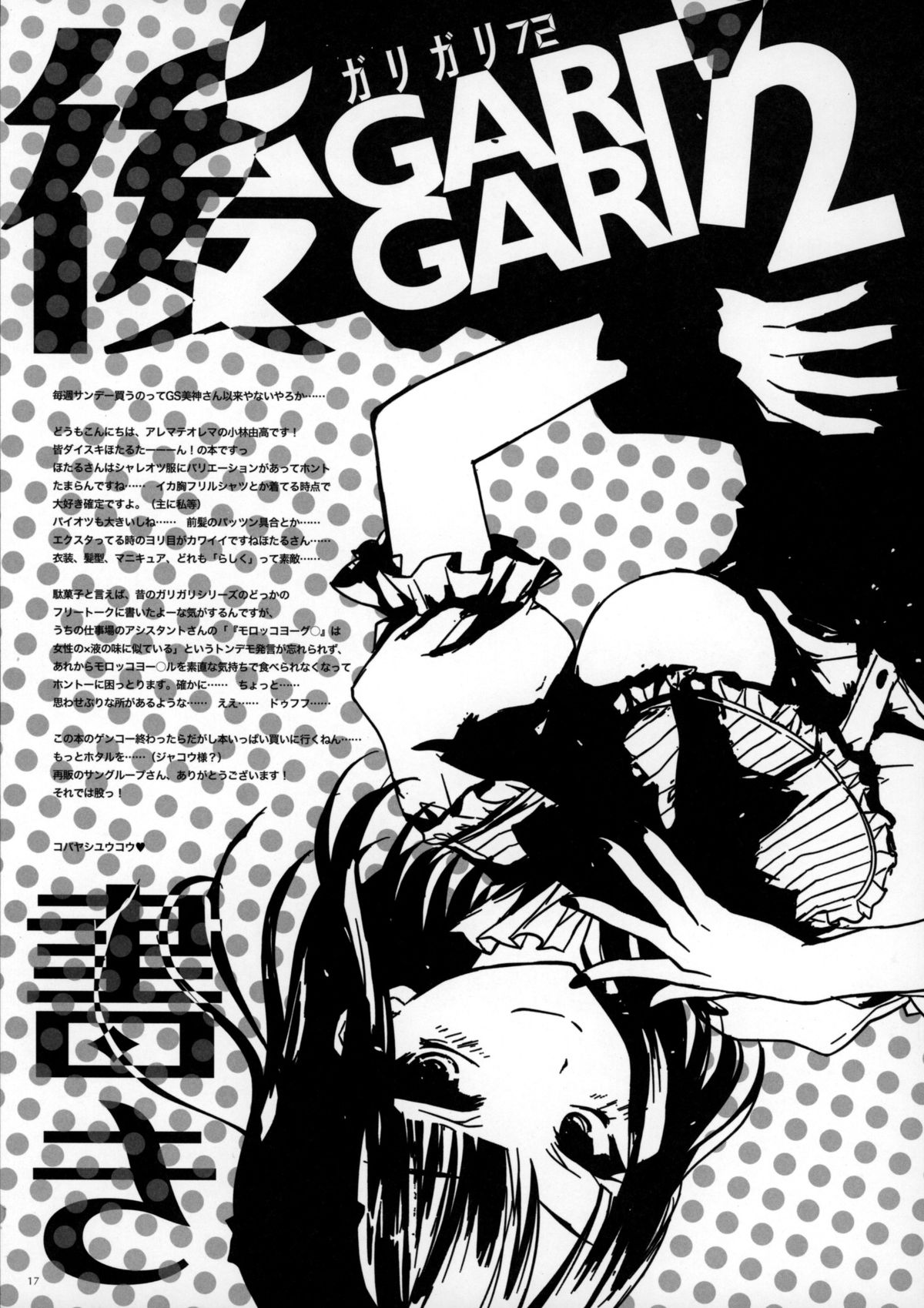 (とら祭り2015) [アレマテオレマ (小林由高)] GARIGARI72 (だがしかし)