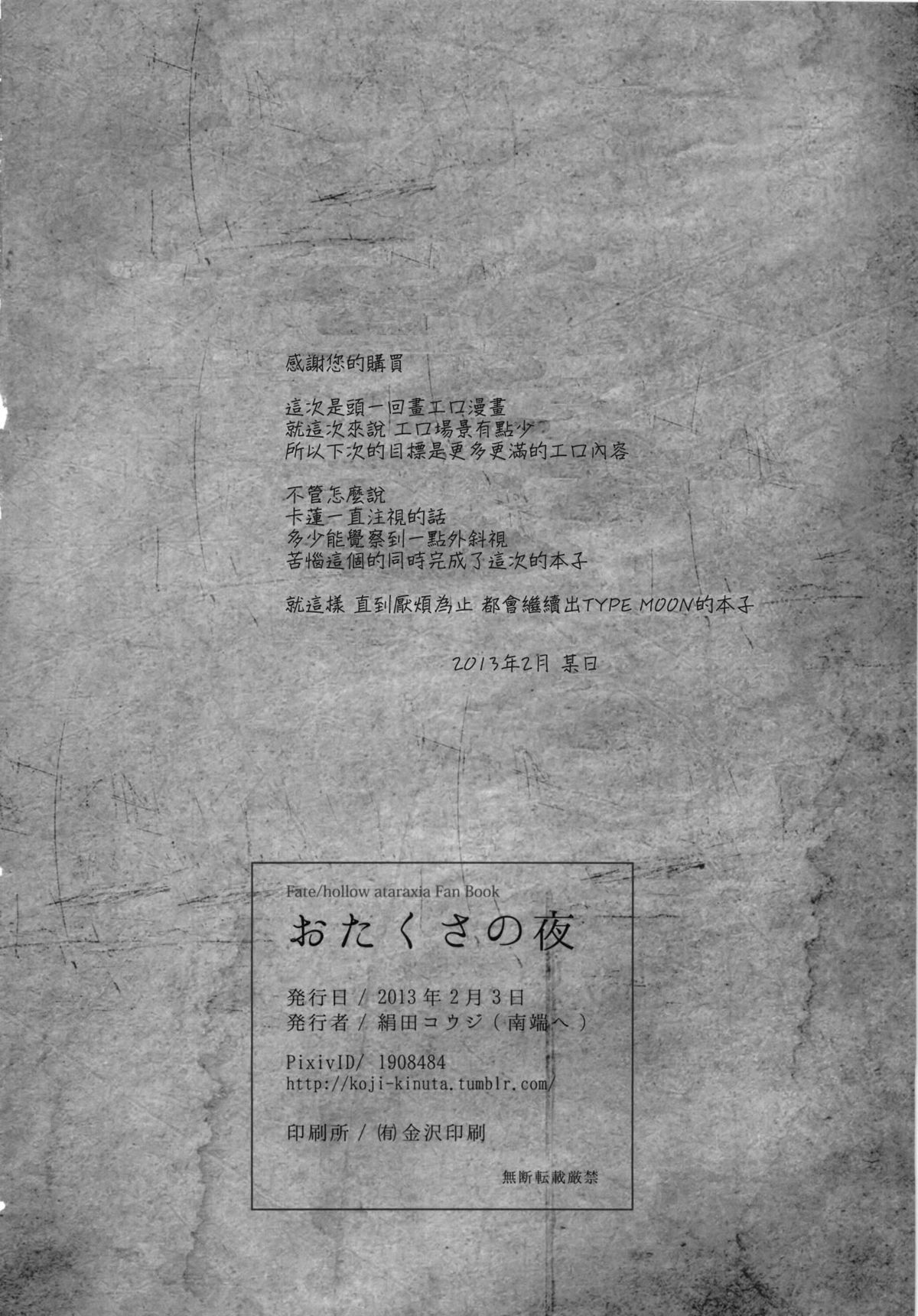 (王の器5) [南端へ (絹田コウジ)] おたくさの夜 (Fate/hollow ataraxia) [中国翻訳]