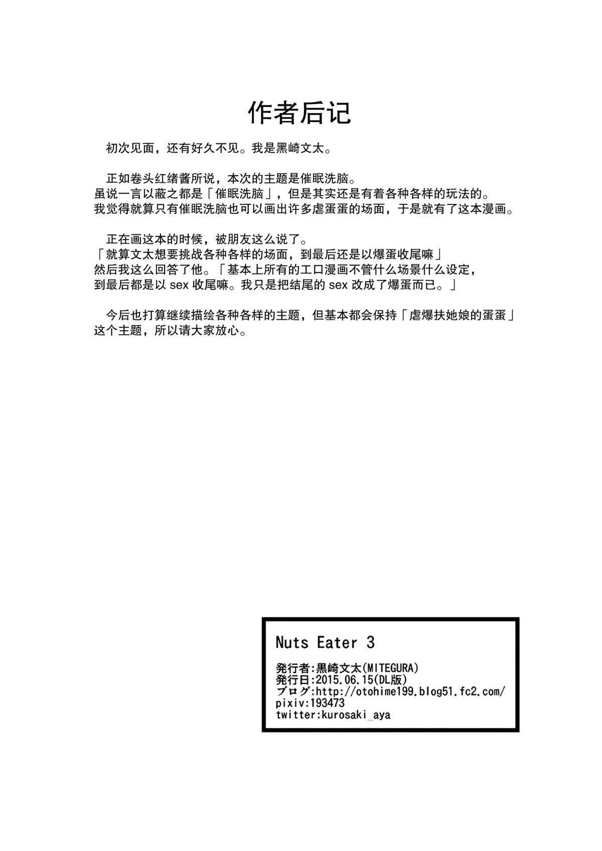 [MITEGURA (黒崎文太)] Nuts Eater 3 [中国翻訳]