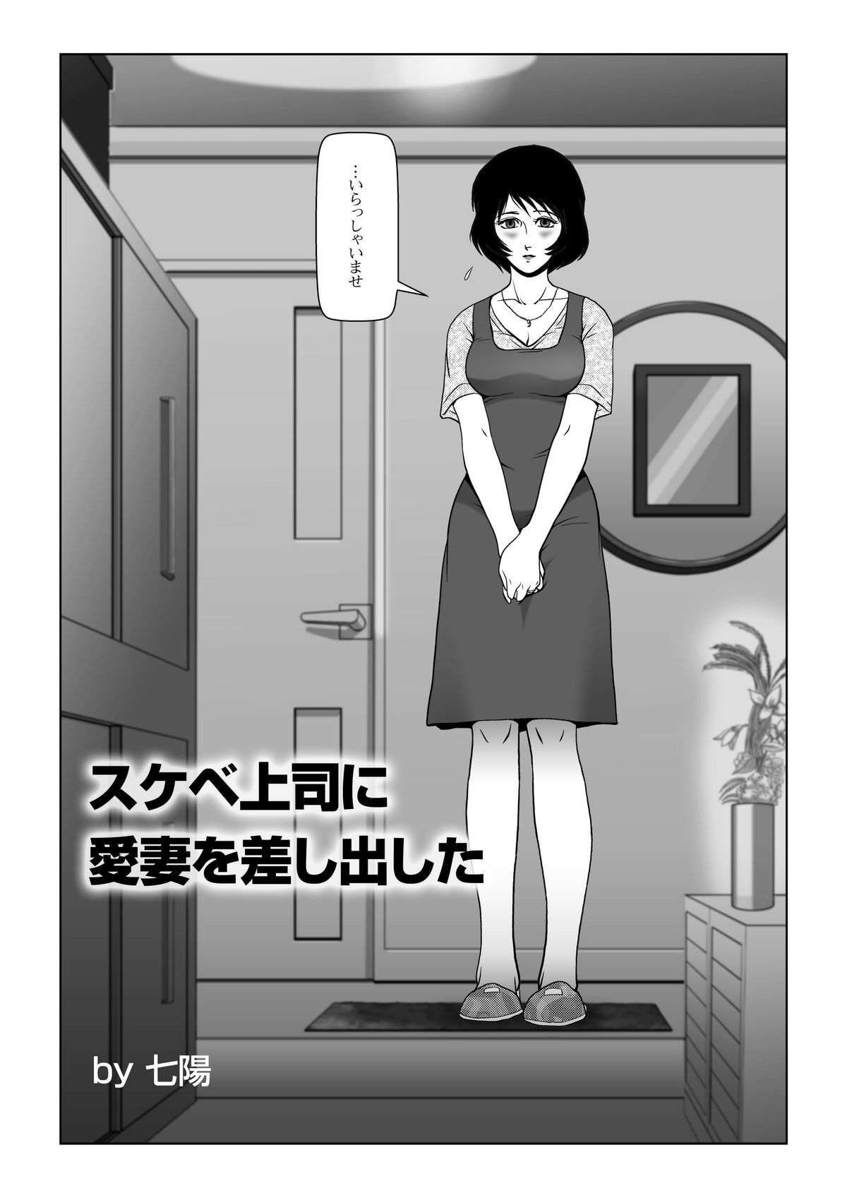 [七陽] スケベ上司に愛妻を差し出した