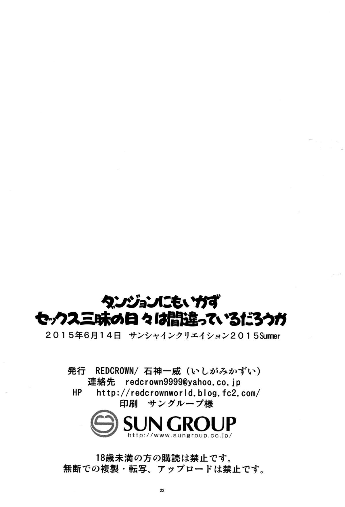 (サンクリ2015 Summer) [RED CROWN (石神一威)] ダンジョンにも行かずセックスざんまいの日々は間違っているだろうか (ダンジョンに出会いを求めるのは間違っているだろうか)