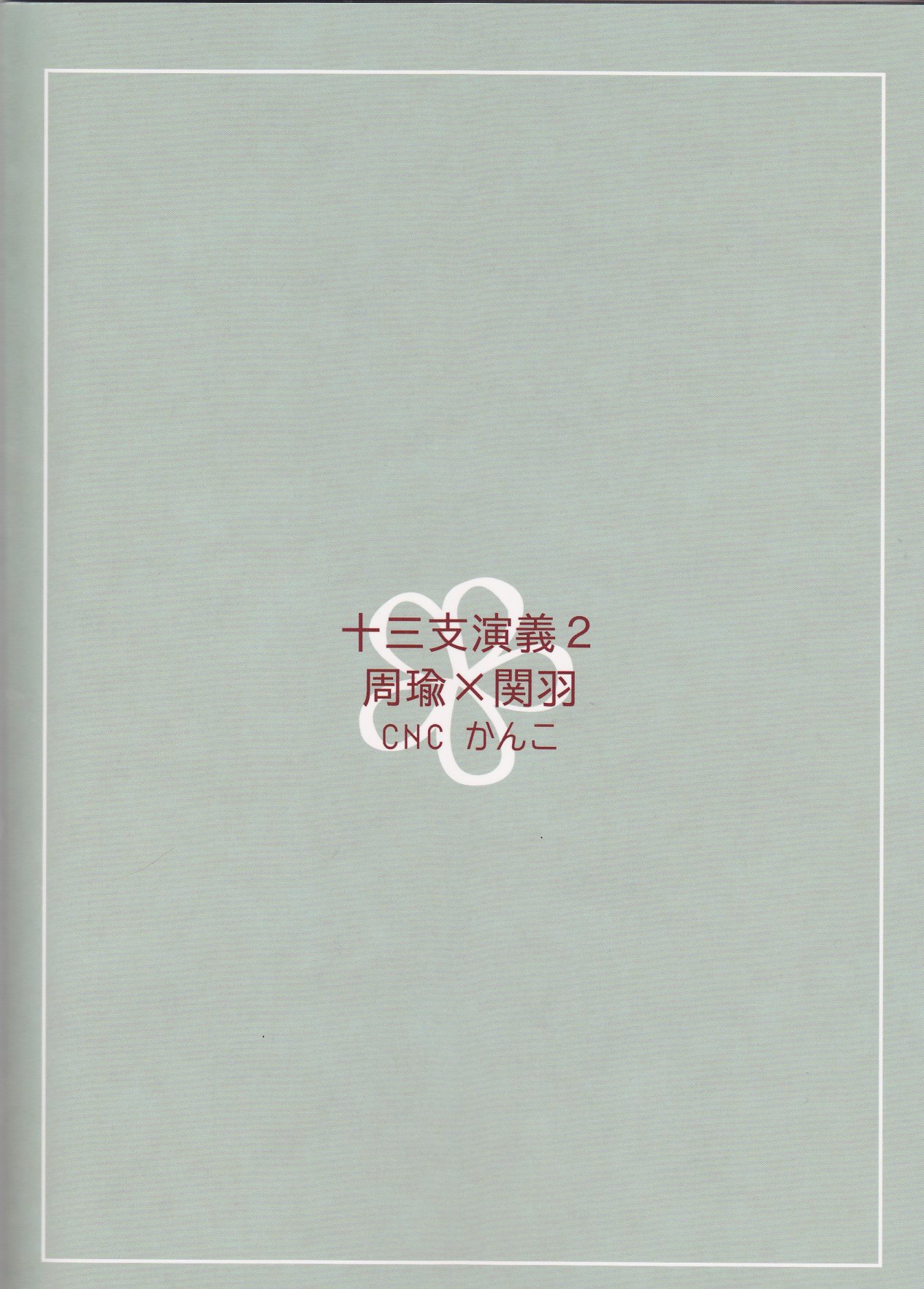 (ラヴ♥コレクション2014 in Summer) [CNC (かんこ)] おいしいごはん (十三支演義 ~偃月三国伝~) [英訳]