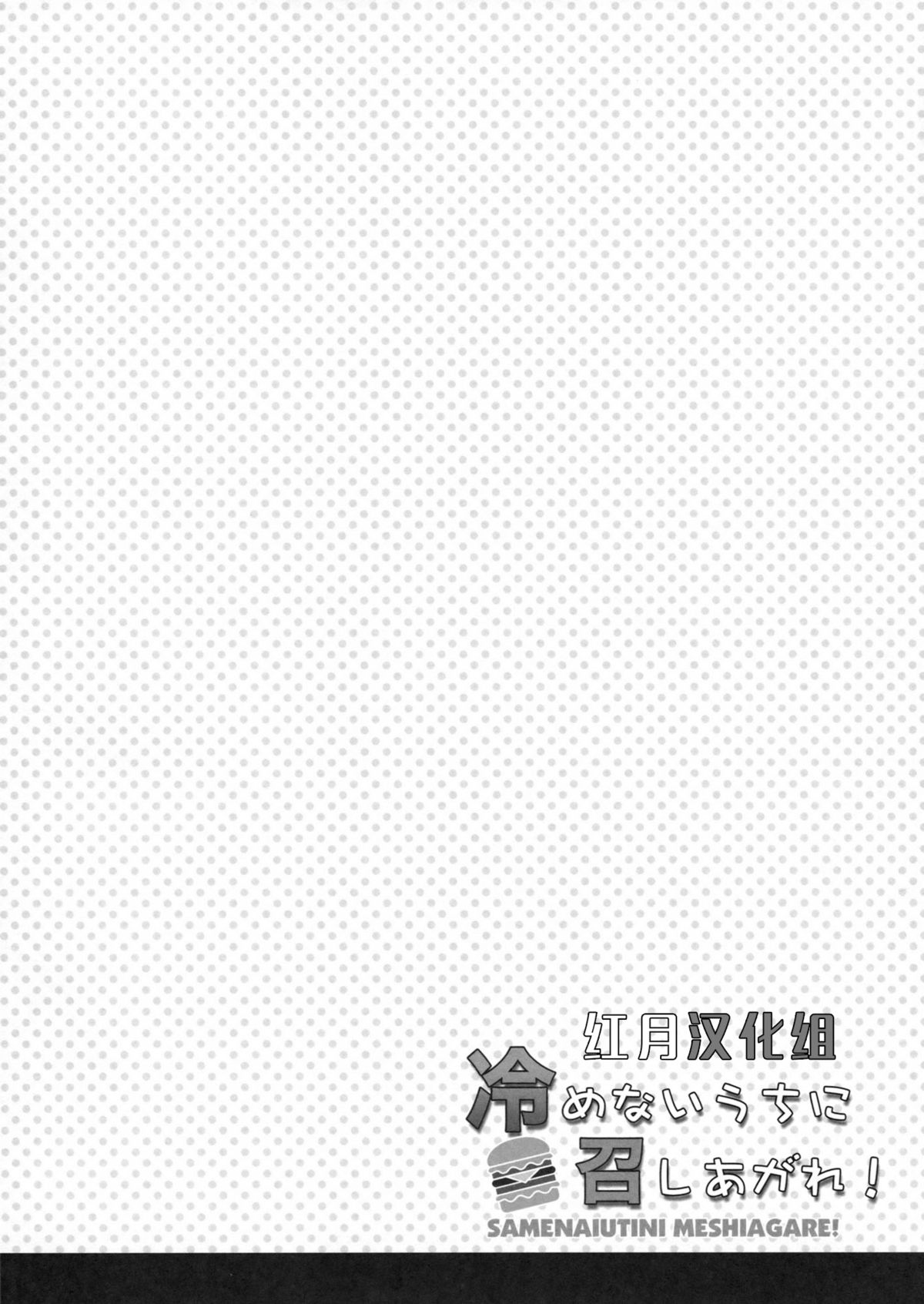 (COMIC1☆8) [City Forest (TAKTO)] 冷めないうちに召しあがれ! [中国翻訳]