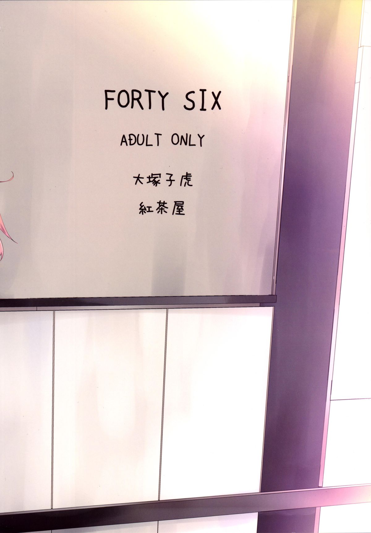 [紅茶屋 (大塚子虎)] FORTY SIX (ガンダム Gのレコンギスタ) [DL版]