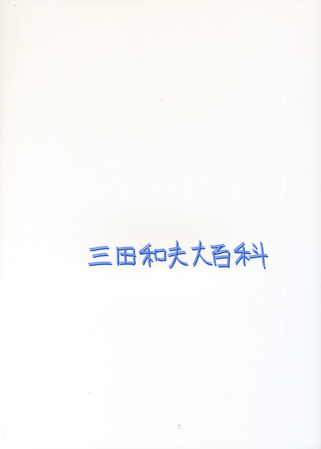 [三田和夫大百科 (三田和夫)] いちご100%の南戸唯が犯されるエロ本。(いちご100%)