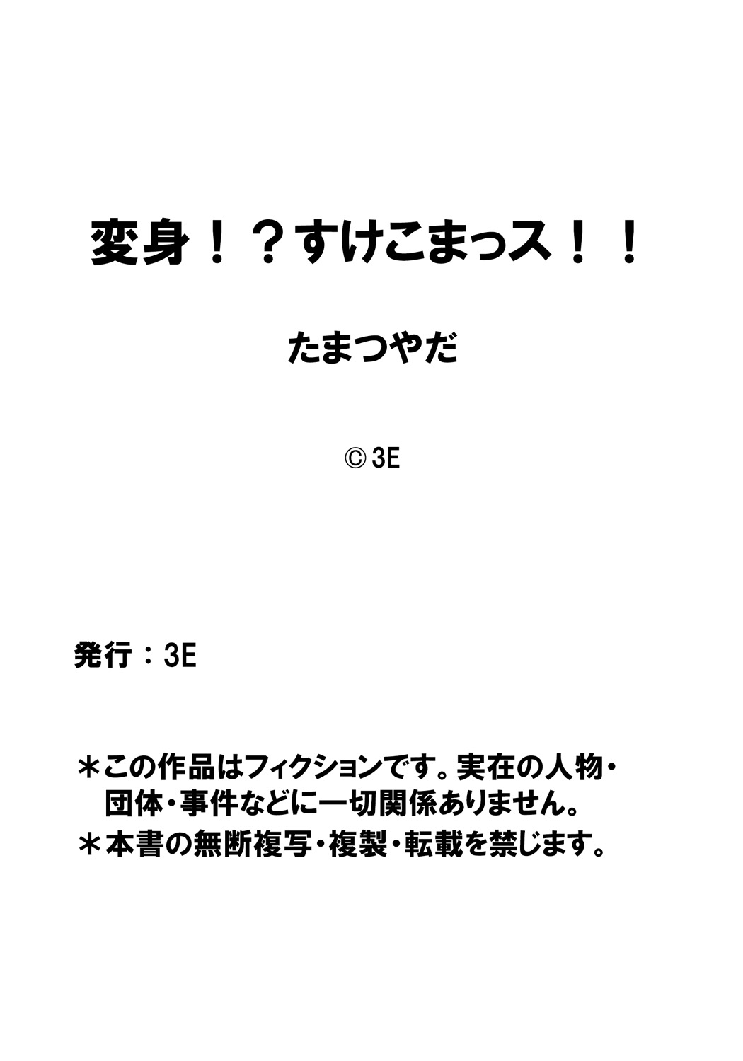 [たまつやだ、さとうきみあつ] 変身!? すけこまっス!! 第7話 ニッチュー姦系!? 言いなり彼女と捕らわれのコマン!! [DL版]