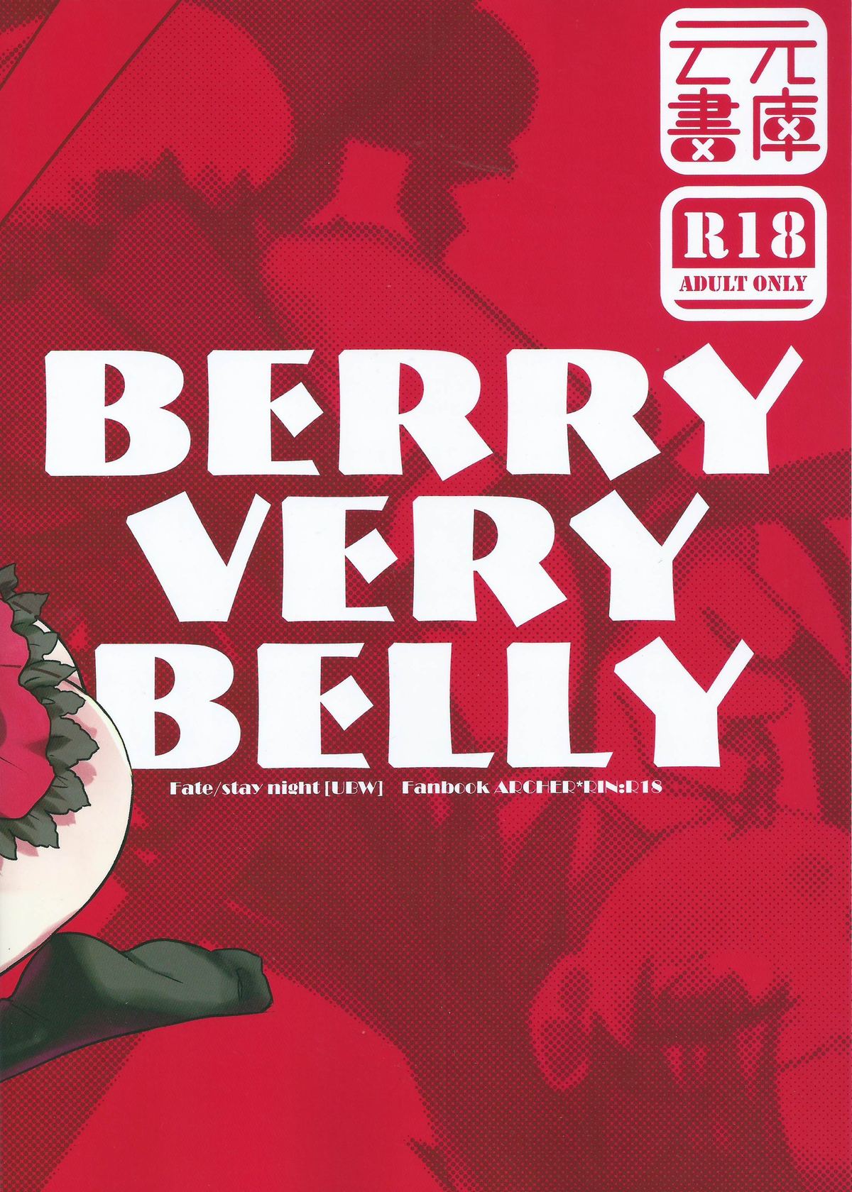 (COMIC1☆9) [云元書庫 (云元)] BERRY VERY BELLY (Fate/stay night)