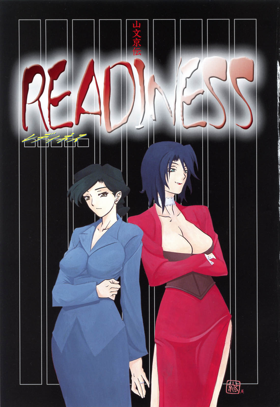 [山文京伝] READINESS [中国翻訳]