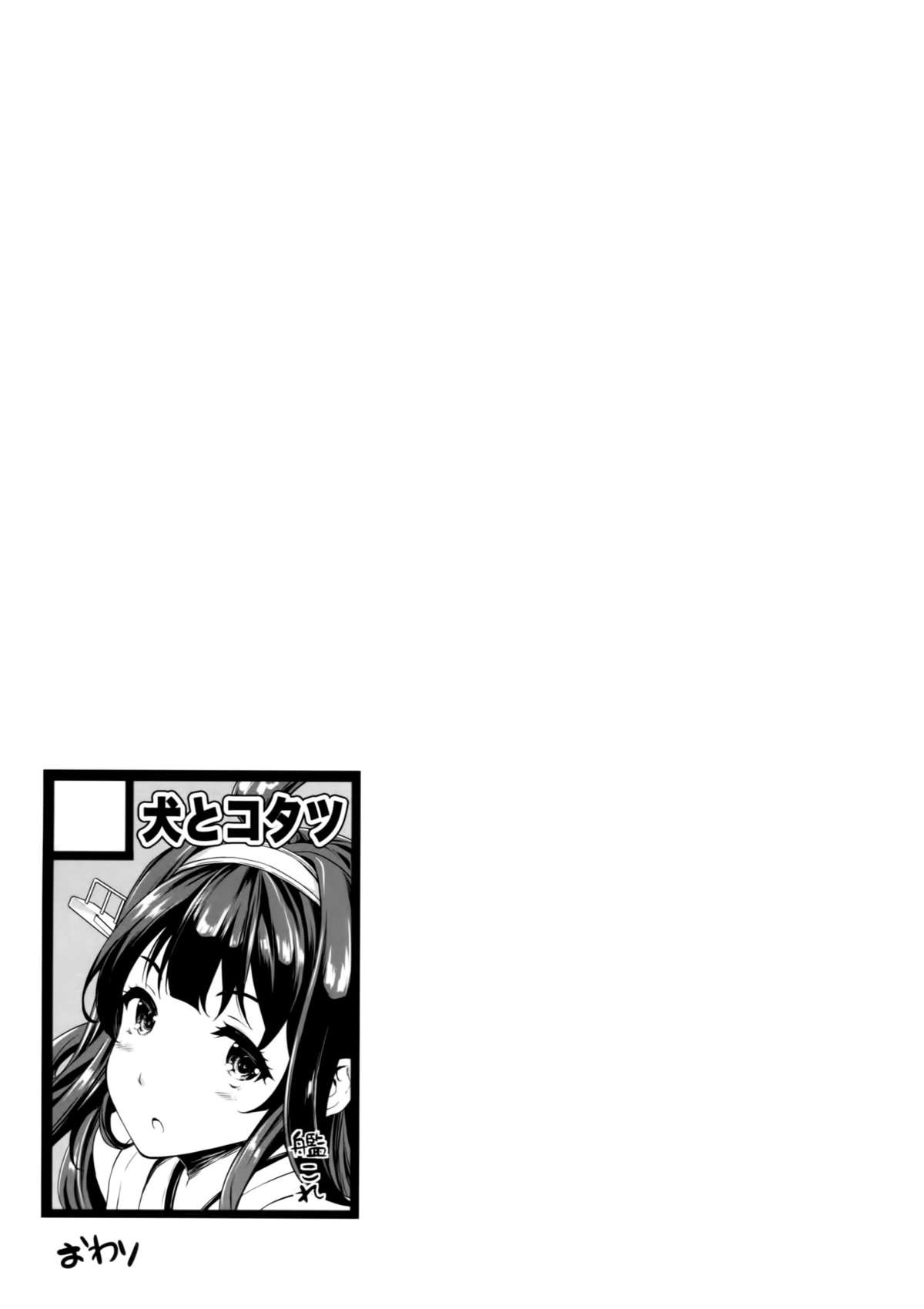 (C87) [犬とコタツ (七瀬瑞穂)] 提督のオヨメサン2 (艦隊これくしょん -艦これ-) [英訳]