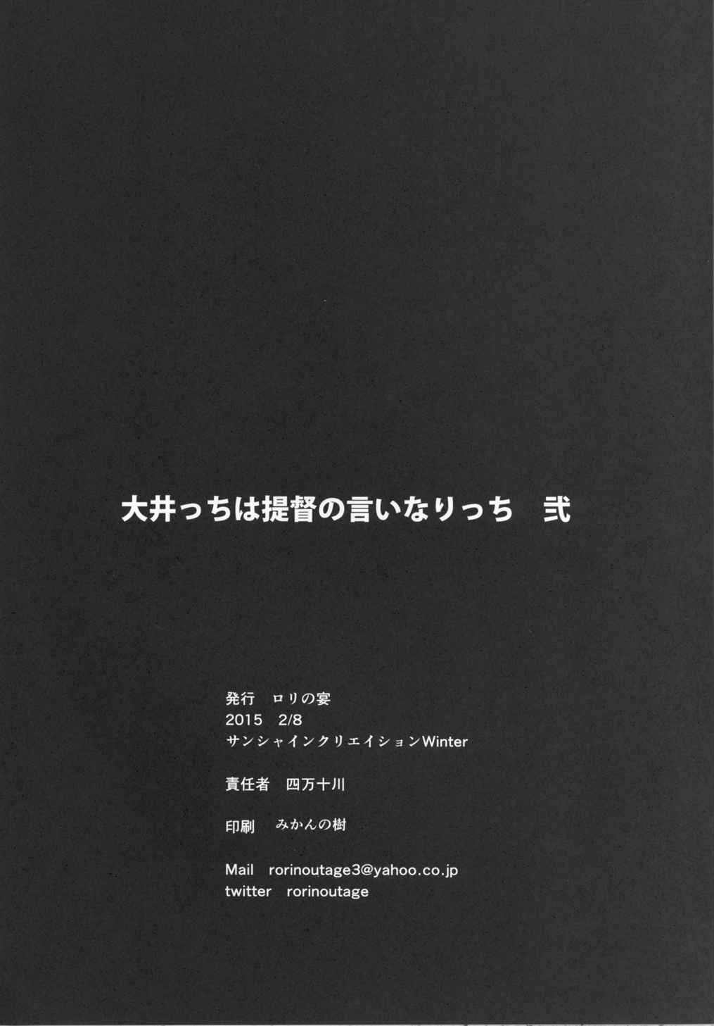 (サンクリ2015 Winter) [ロリの宴 (四万十川)] 大井っちは提督の言いなりっち 弐 (艦隊これくしょん -艦これ-)