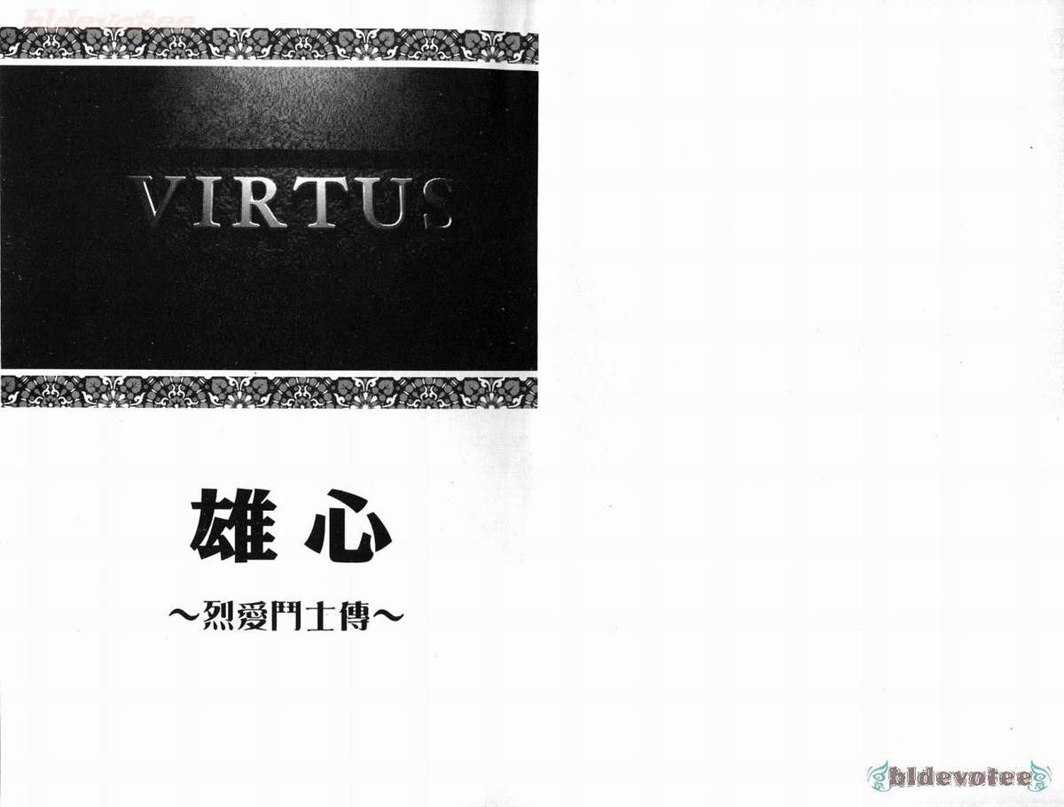 [田龜源五郎] ウィルトゥース [中国翻訳]