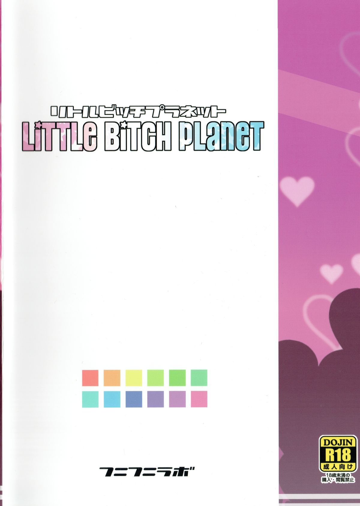 (COMIC1☆9) [フニフニラボ (たまごろー)] LITTLE BITCH PLANET