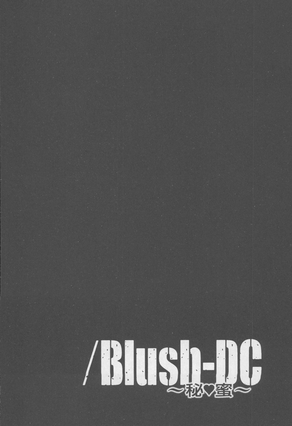 [宮崎摩耶] Blush-DC 〜秘・蜜〜 Vol.4