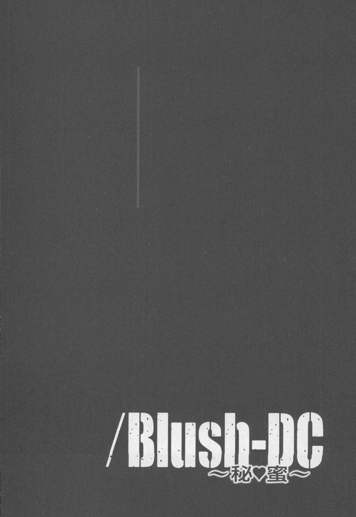 [宮崎摩耶] Blush-DC 〜秘・蜜〜 Vol.4