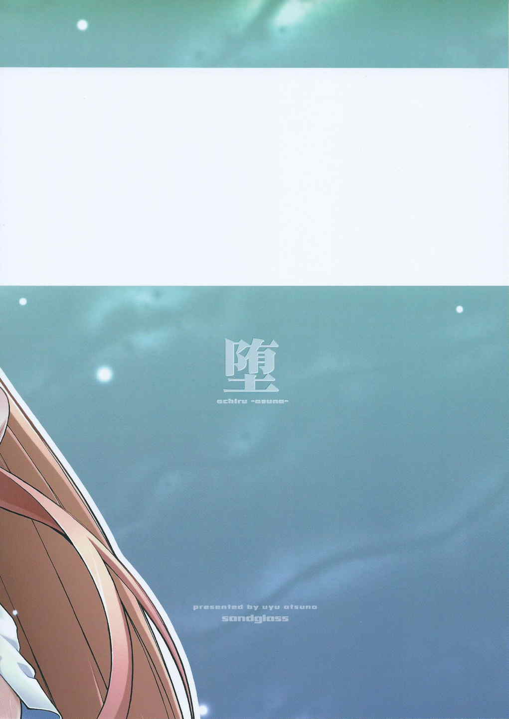 [sandglass (烏有あつの)] 堕チル -アスナ- (ソードアート・オンライン)