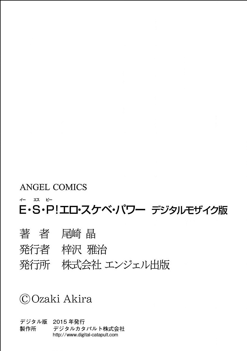 [尾崎晶] E・S・P！エロ・スケベ・パワー デジタルモザイク版 [DL版]