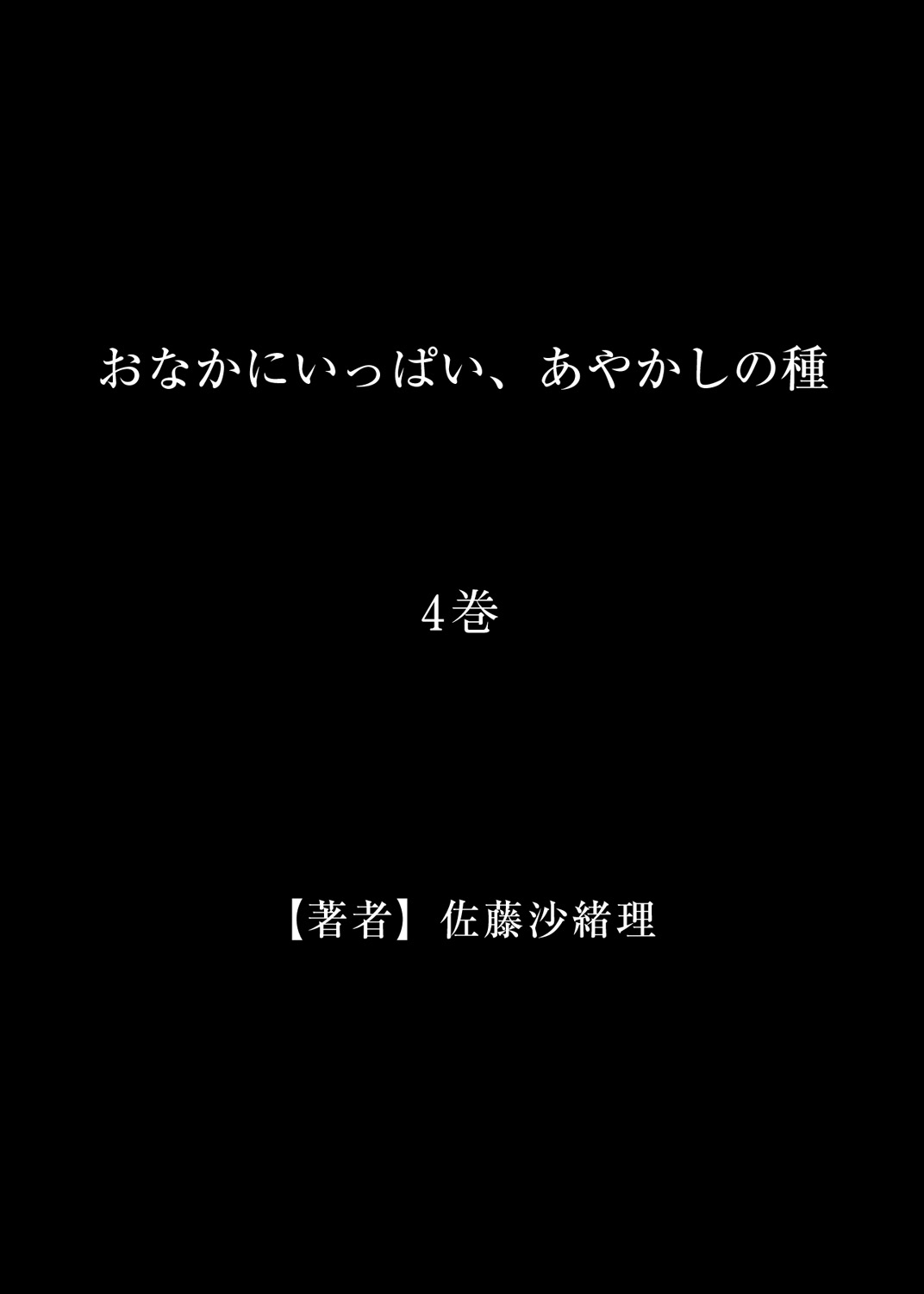 [佐藤沙緒理] おなかにいっぱい、あやかしの種 4 [DL版]