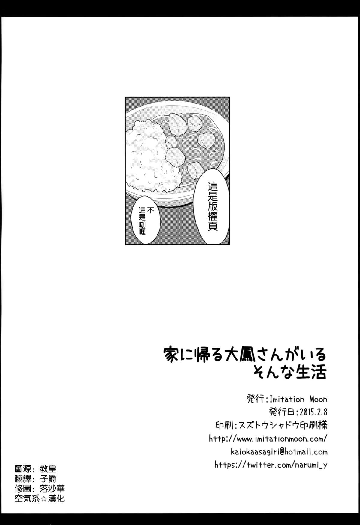 (サンクリ65) [Imitation Moon (成海優)] 家に帰ると大鳳さんがいる そんな生活 (艦隊これくしょん -艦これ-) [中国翻訳]