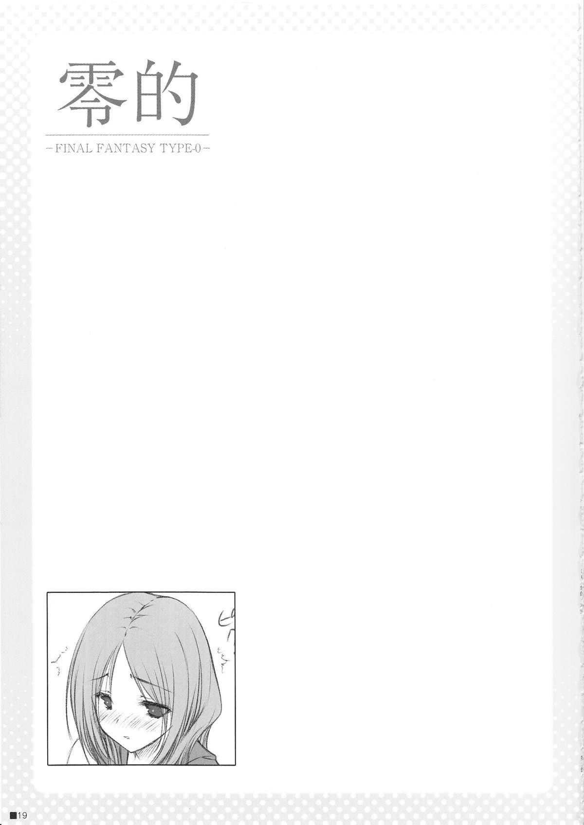 (C81) [ZIP (萌木原ふみたけ)] 零的 (ファイナルファンタジー零式)