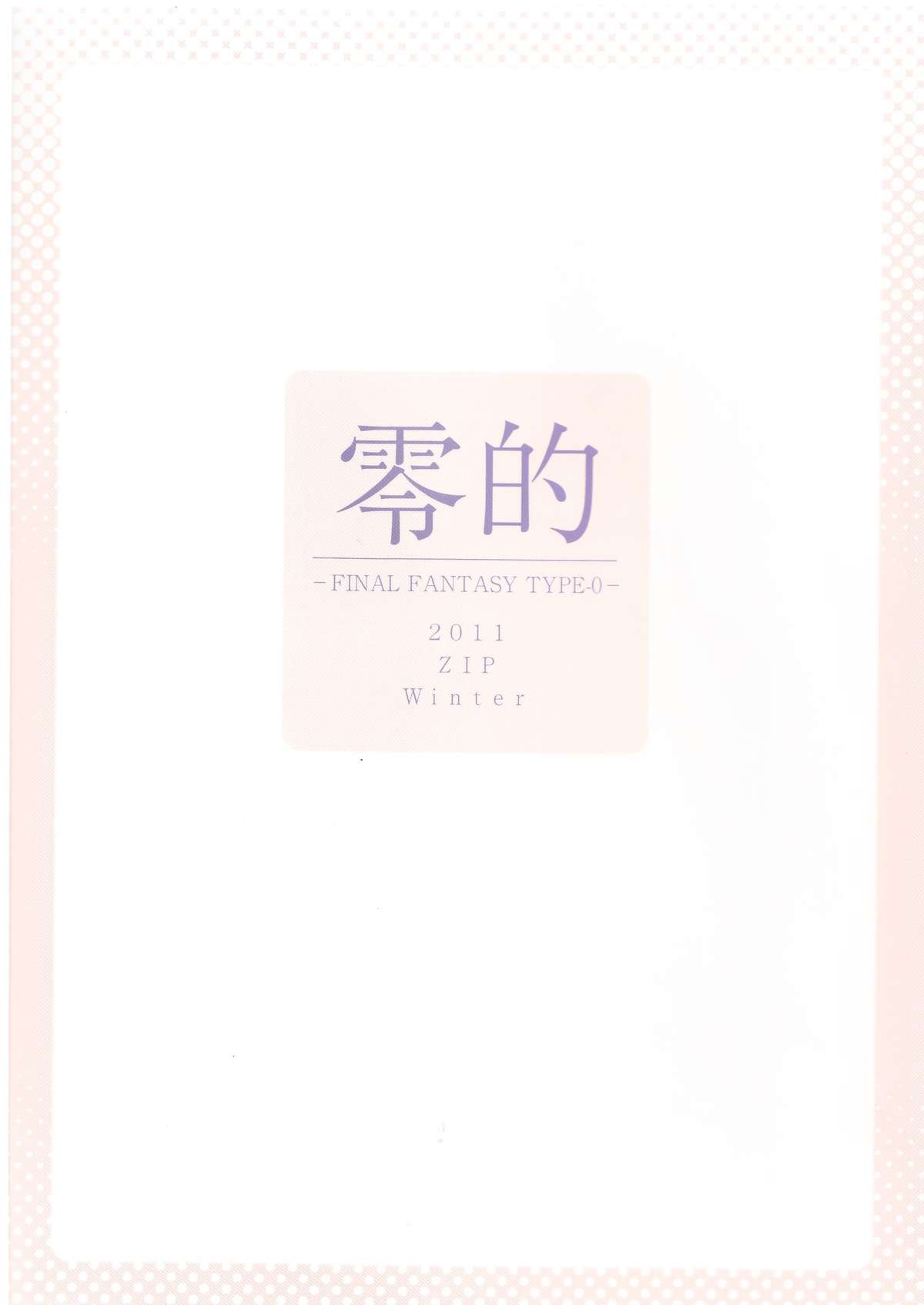 (C81) [ZIP (萌木原ふみたけ)] 零的 (ファイナルファンタジー零式)